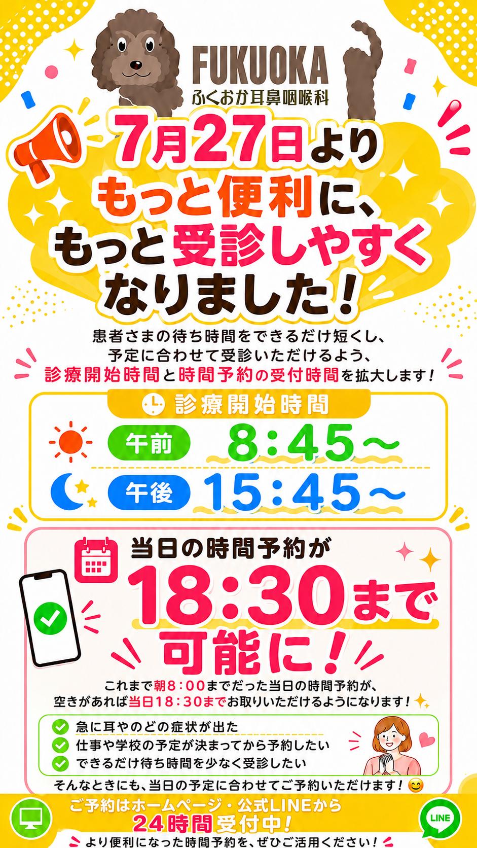 2026年7月27日 診療開始時間変更・当日時間予約受付時間拡大のお知らせ