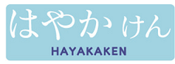 はやかけん