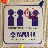 スピーチプライバシー