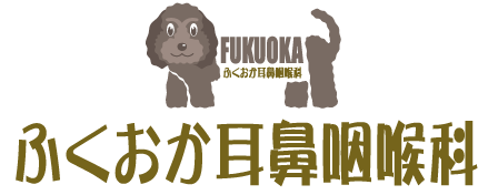 ふくおか耳鼻咽喉科サイト