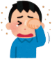 涙目・目のかゆみの改善