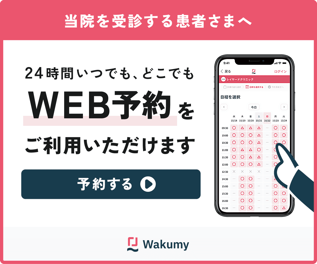 WEB予約（Wakumy）