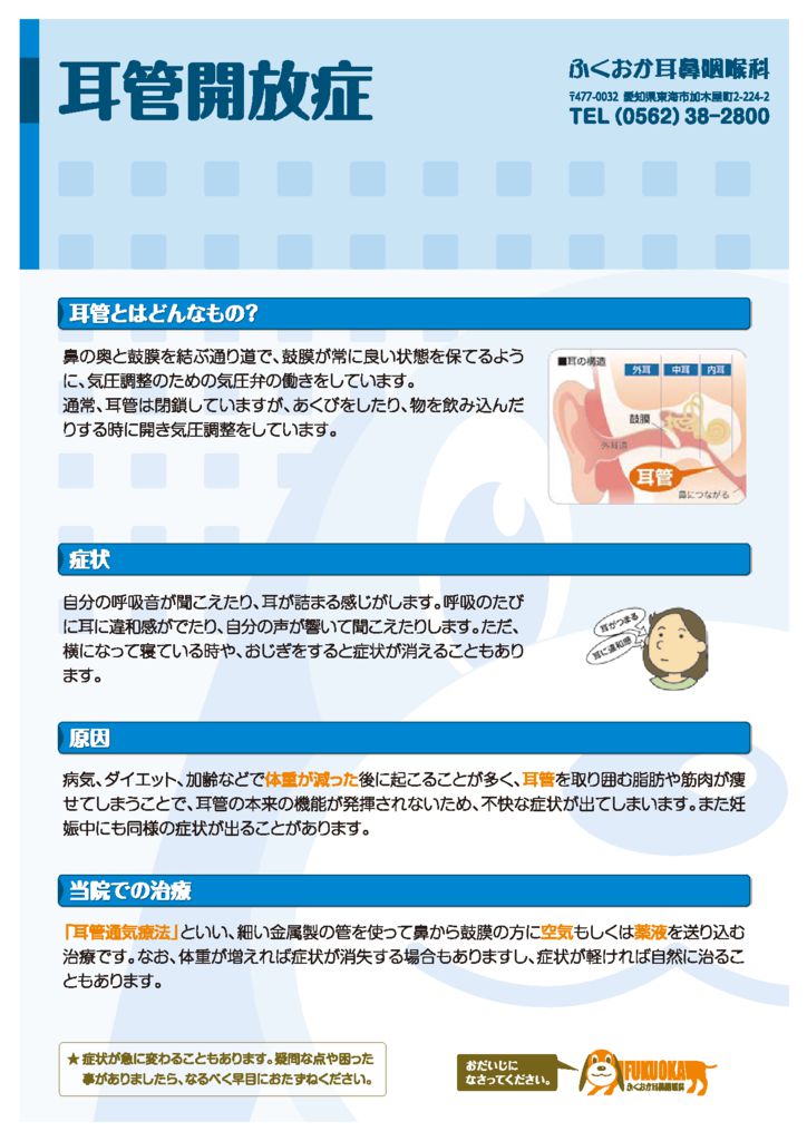 耳管開放症 耳管通気療法 愛知県東海市の耳鼻科 ふくおか耳鼻咽喉科 耳 鼻 のどに関する治療