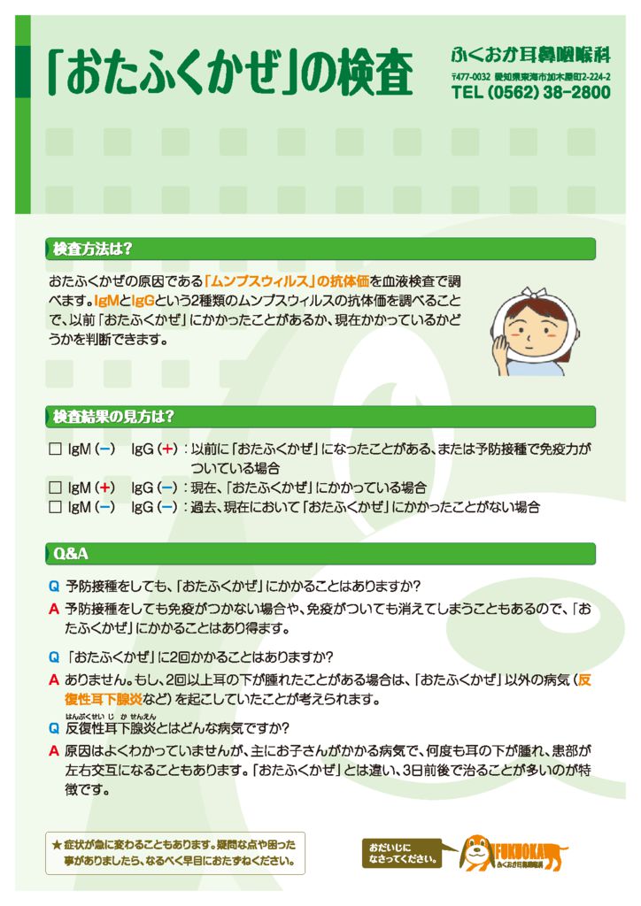 おたふくかぜ の検査 健康のための説明書 愛知県東海市の耳鼻科 ふくおか耳鼻咽喉科 耳 鼻 のどに関する治療