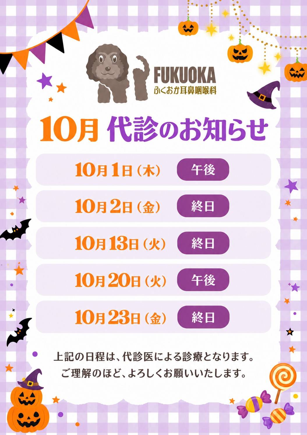 10月 代診のお知らせ