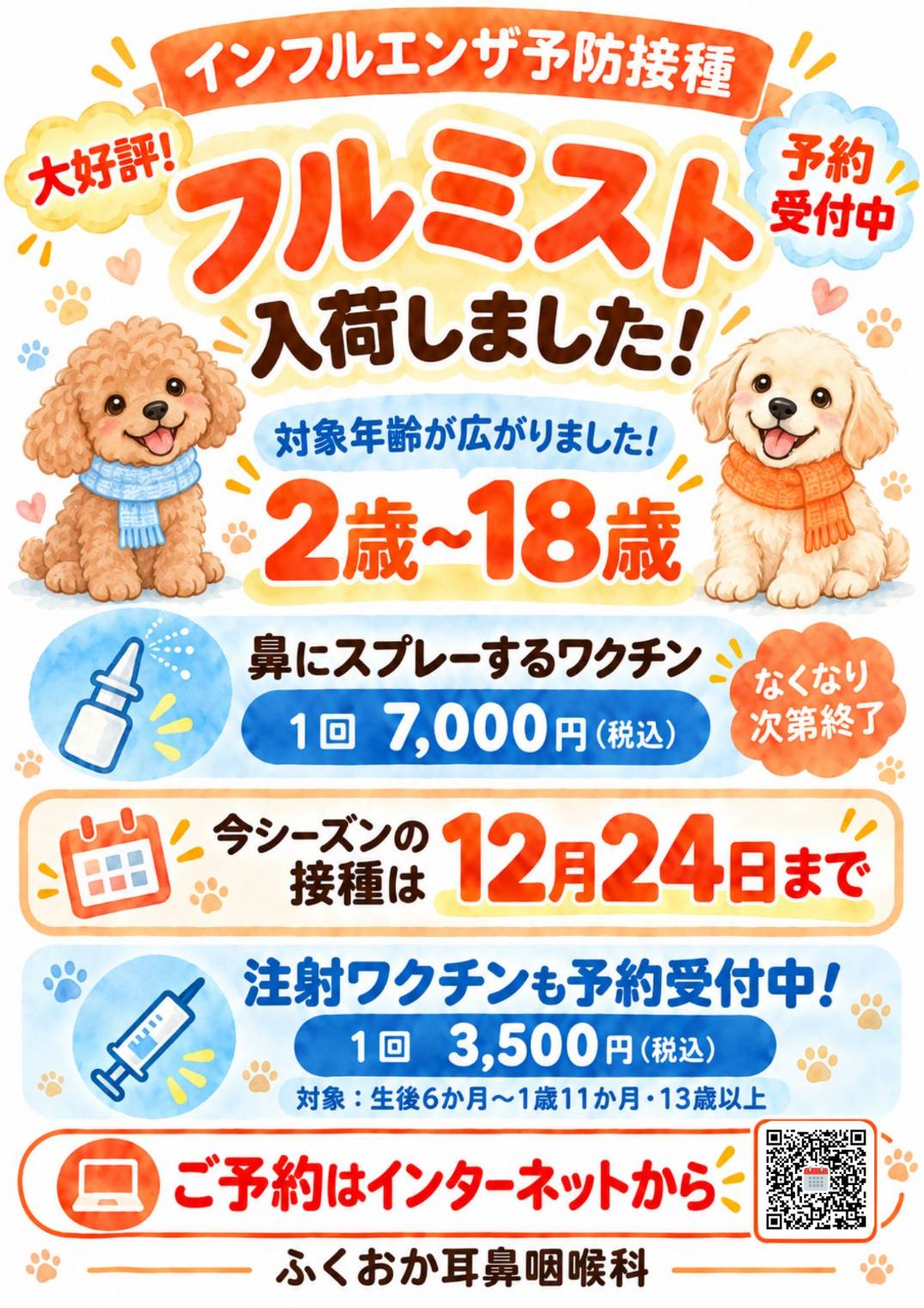 インフルエンザ予防接種「フルミスト」が入荷しました!